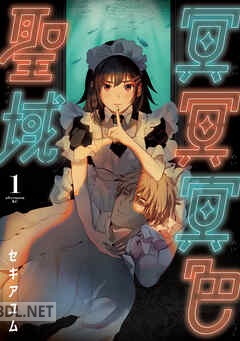 [セキアユム] 冥冥冥色聖域 第01-03巻