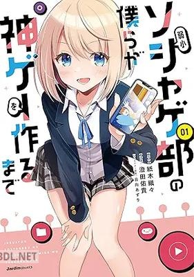 [紙木織々×澄田佑貴] 弱小ソシャゲ部の僕らが神ゲーを作るまで 第01巻