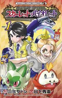 [日下秀憲×山本サトシ] ポケットモンスターSPECIAL スカーレット・バイオレット 第01-03巻