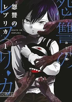 [おりお無] 怨讐のレプリカ 第01巻