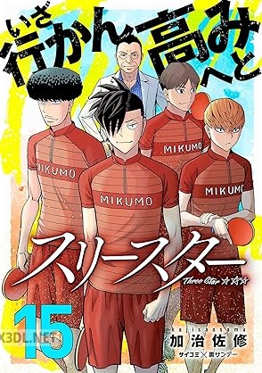 [加治佐修] スリースター 第01-19巻