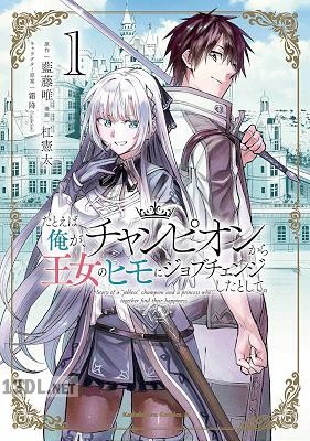 [杠憲太×藍藤唯] たとえば俺が、チャンピオンから王女のヒモにジョブチェンジしたとして。 全07巻