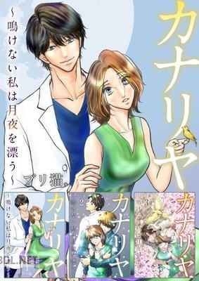 [ブリ猫。] カナリヤ～鳴けない私は月夜を漂う～ 超合本版 全01巻