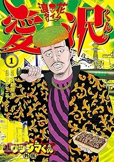 [真鍋昌平×サササニサトシ] 闇金ウシジマくん外伝 浪花タイムリープ愛沢くん 第01-02巻