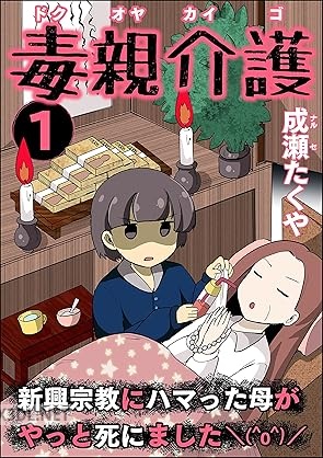 [成瀬たくや] 毒親介護 新興宗教にハマった母がやっと死にました＼(^o^)／ 第01-03巻