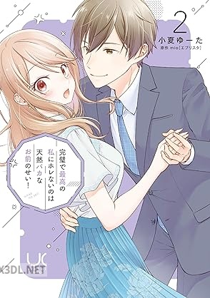 [mio×小夏ゆーた] 完璧で最高の私にホレないのは天然バカなお前のせい！ 全03巻