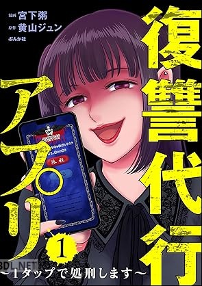 [宮下粥×黄山ジュン] 復讐代行アプリ ～1タップで処刑します～ 第01巻
