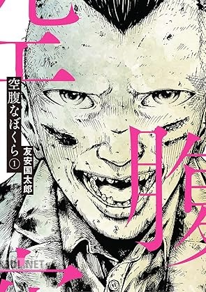 [友安国太郎] 空腹なぼくら 第01-04巻