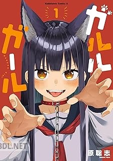 [原聡志] ガルルガール 第01-02巻
