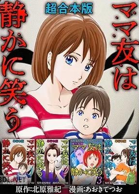 [あおきてつお×北原雅紀] ママ友は静かに笑う 超合本版 全01巻