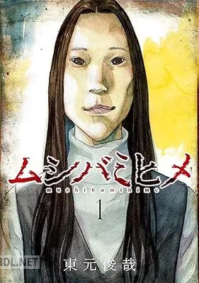 [東元俊哉] ムシバミヒメ 第01巻