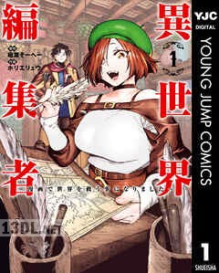 [稲葉そーへー×ホリエリュウ] 異世界編集者～漫画で世界を救う事になりました～ 全04巻