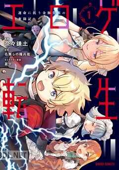 [奈々鎌土×名無しの権兵衛×星夕] エロゲ転生 運命に抗う金豚貴族の奮闘記 全04巻
