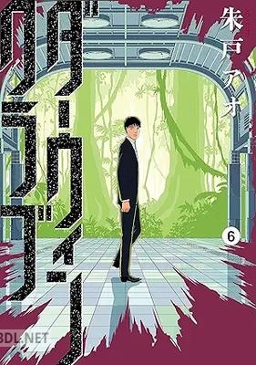 [朱戸アオ] ダーウィンクラブ 全06巻