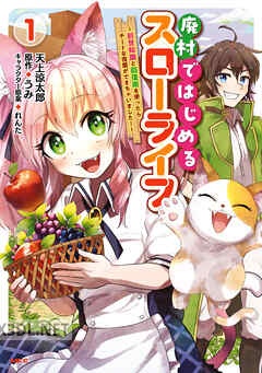 [天上涼太郎×うみ×れんた] 廃村ではじめるスローライフ 第01-02巻