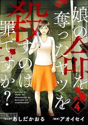 [あしだかおる×アオイセイ] 娘の命を奪ったヤツを殺すのは罪ですか？ 全04巻