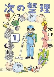 [光用千春] 次の整理 第01巻