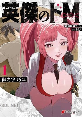 [御之字巧] 英傑のドM 第01-02巻