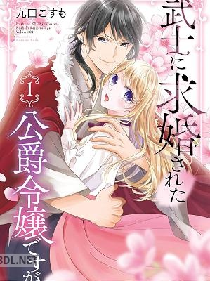 [九田こすも] 武士に求婚された公爵令嬢ですが 全03巻