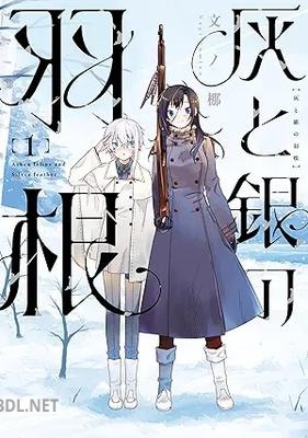 [文ノ梛] 灰と銀の羽根 第01巻