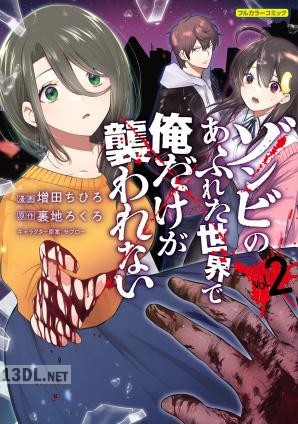 [増田ちひろ×裏地ろくろ] ゾンビのあふれた世界で俺だけが襲われない 第01-04巻