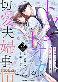 [三星マユハ×葉月りゅう] トツキトオカの切愛夫婦事情 第01-04巻