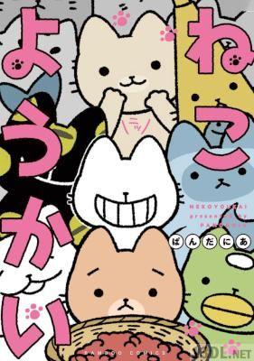 [ぱんだにあ] ねこようかい 第01-03巻