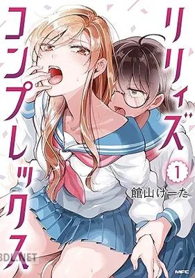[館山けーた] リリィズコンプレックス 第01巻