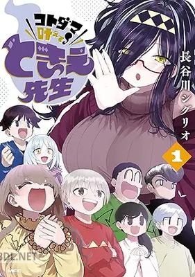 [長谷川シグリオ] コトダマ叶えて！ ときえ先生 第01巻