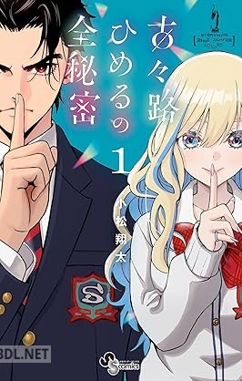 [小松翔太] 古々路ひめるの全秘密 全04巻