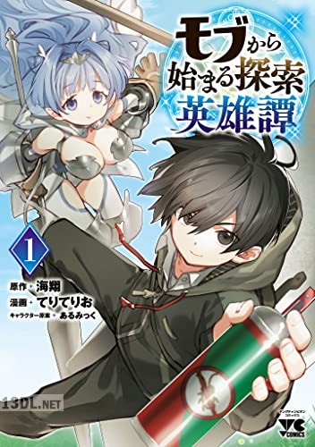 [てりてりお×海翔] モブから始まる探索英雄譚 第01-05巻