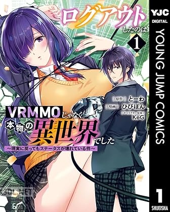 [とーわ×ひびぽん×KeG] ログアウトしたのはVRMMOじゃなく本物の異世界でした 全03巻