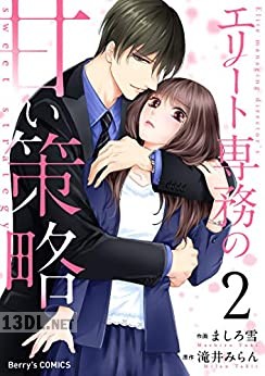 [ましろ雪×滝井みらん] エリート専務の甘い策略 全06巻