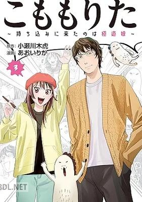 [小瀬川木虎×あおいりか] こももりた～持ち込みに来たのは極道娘～ 全03巻