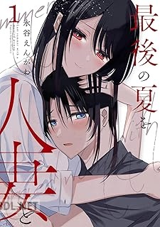 [永谷えんがわ] 最後の夏を人妻と 第01-02巻