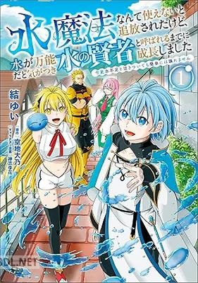 [空地大乃×結ゆい] 水魔法なんて使えないと追放されたけど、水が万能だと気がつき水の賢者と呼ばれるまでに成長しました 第01巻