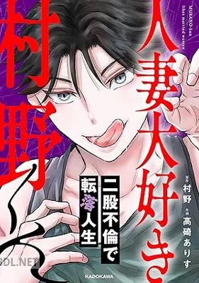 [高碕ありす×村野] 人妻大好き村野くん