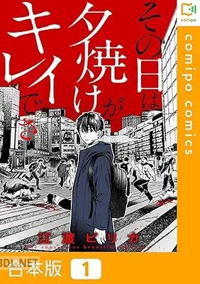 [江渡ピリカ] その日は夕焼けがキレイでさ 第01巻