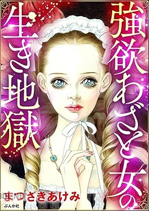 [まつざきあけみ] 強欲あざと女の生き地獄