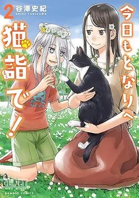 [谷澤史紀] 今日もとなりへ猫詣で！ 全02巻