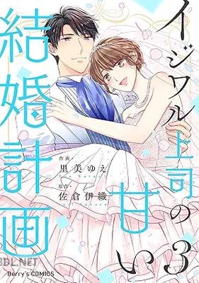[里美ゆえ×佐倉伊織] イジワル上司の甘い結婚計画 全03巻