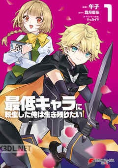 [午子×霜月雹花×キッカイキ] 最低キャラに転生した俺は生き残りたい 第01-04巻