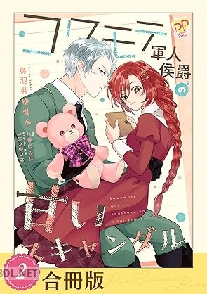 [鳥羽井ゆせん×八巻にのは] コワモテ軍人侯爵の甘いスキャンダル 全03巻