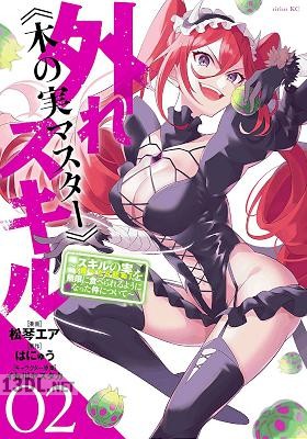 [松琴エア×はにゅう] 外れスキル《木の実マスター》 第01-07巻