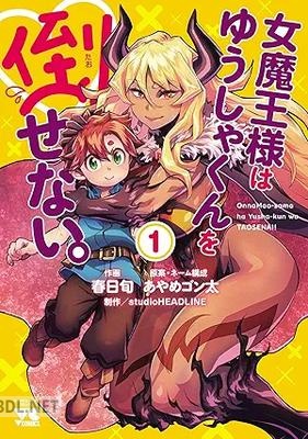 [春日旬×あやめゴン太] 女魔王様はゆうしゃくんを倒せない。 第01巻