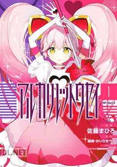 [佐藤まひろ×かいりきベア×城崎] アルカリレットウセイ 第01-02巻