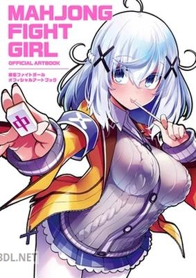 麻雀ファイトガール オフィシャルアートブック [Digital]