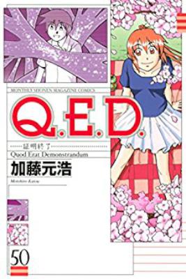 [加藤元浩] Q.E.D. 証明終了 全50巻+
