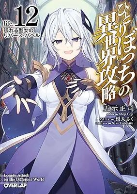 [五示正司] ひとりぼっちの異世界攻略 第01-12巻