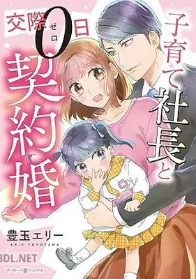 [豊玉エリー] 子育て社長と交際0日契約婚